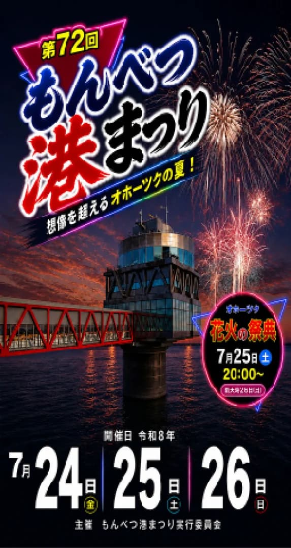 第72回　もんべつ港まつり