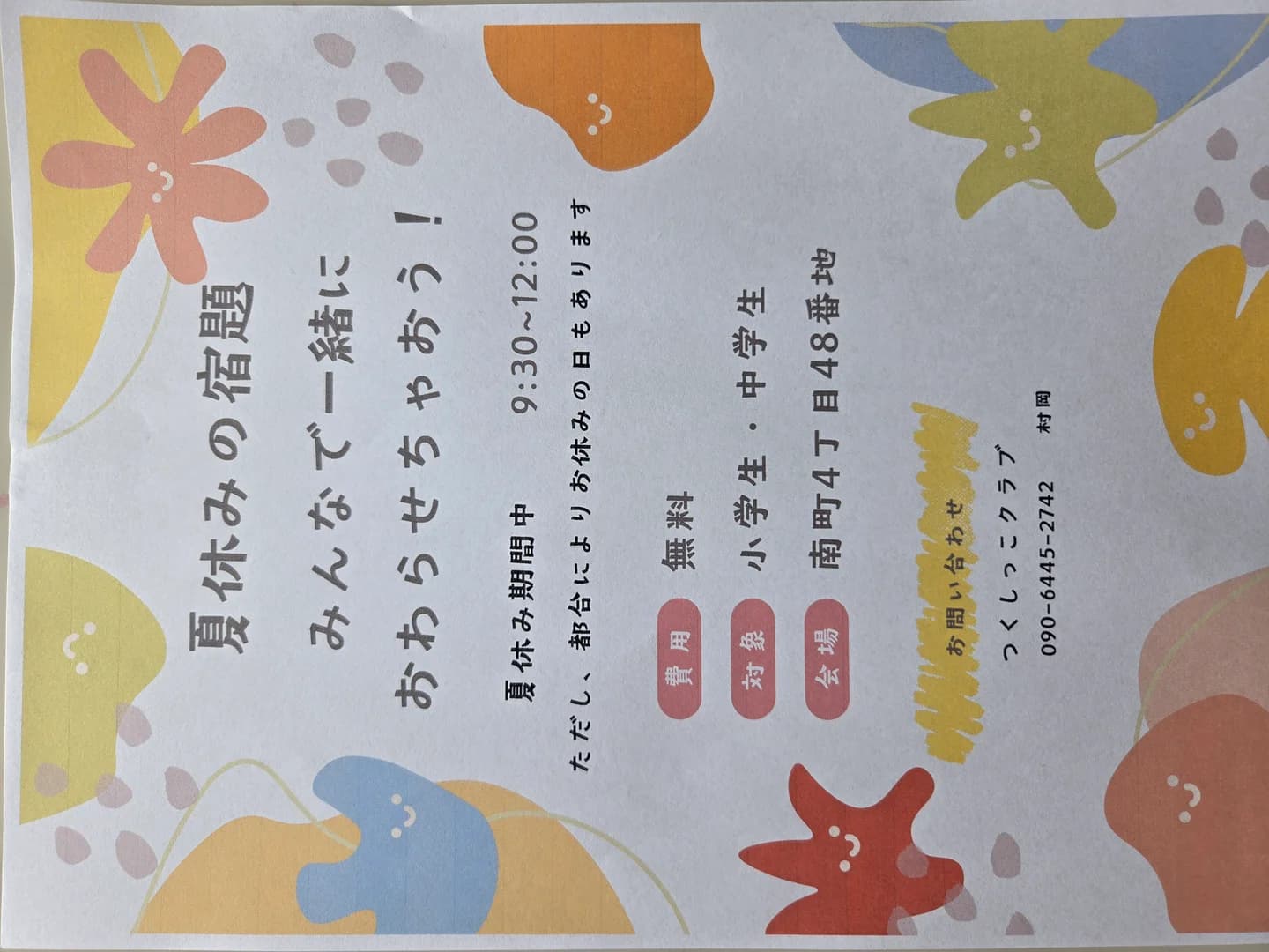夏休み学習会