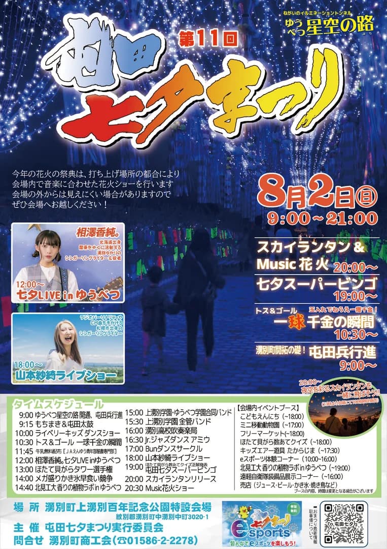 第11回屯田七夕まつり