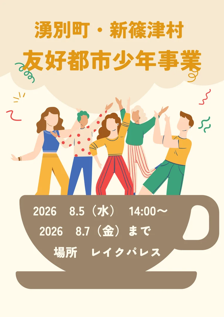 湧別町・新篠津村友好都市少年交流事業
