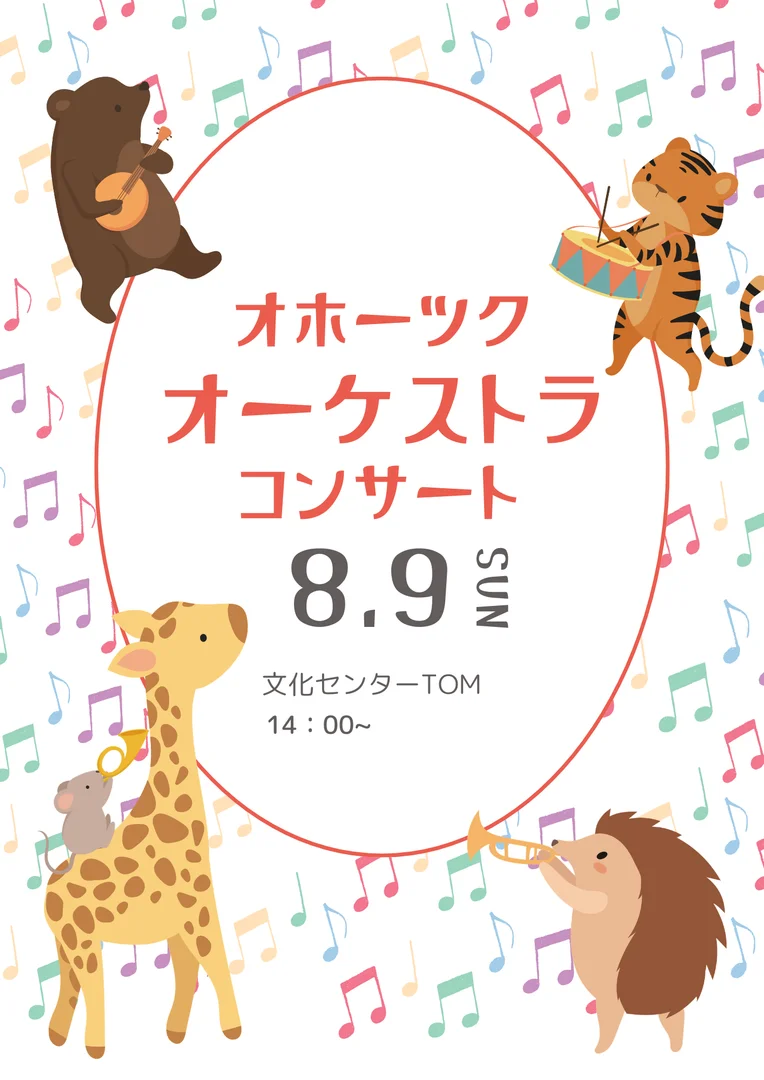 オホーツクオーケストラコンサート