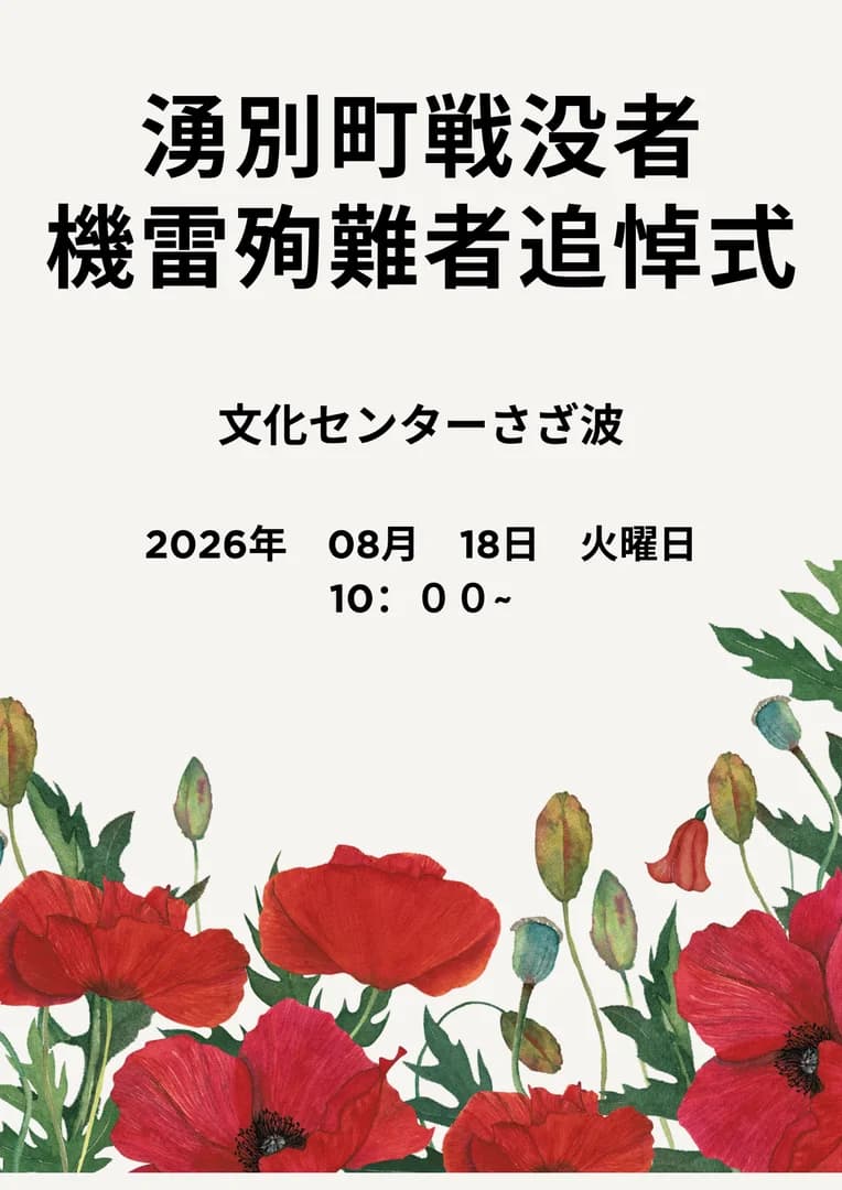 湧別町戦没者・機雷殉難者追悼式