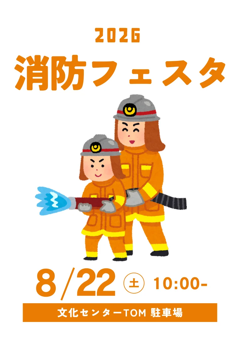 消防フェスタ2026