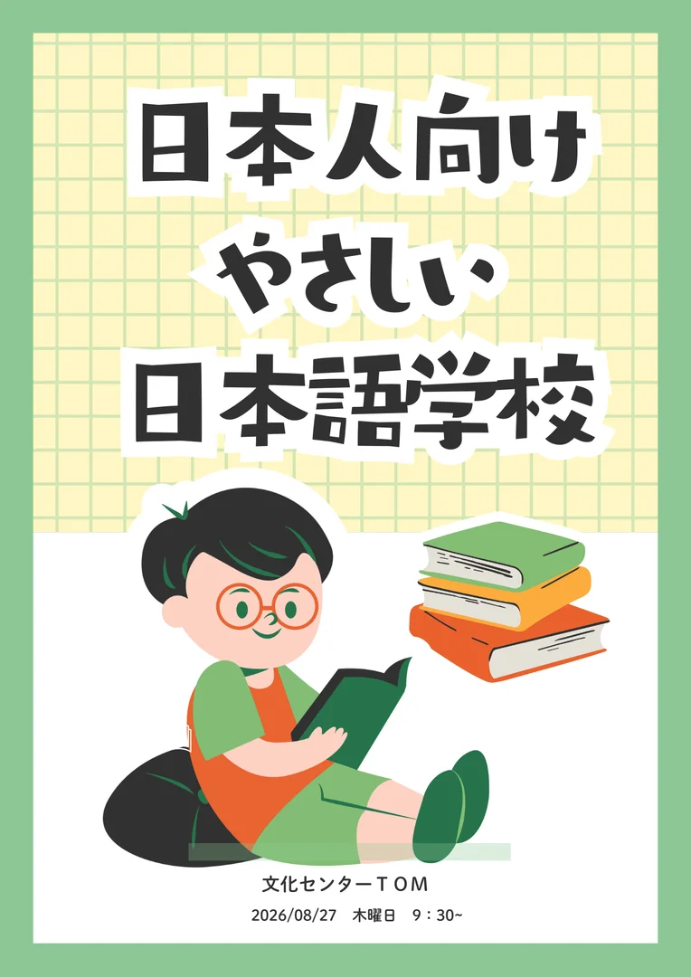 日本人向けやさしい日本語講座