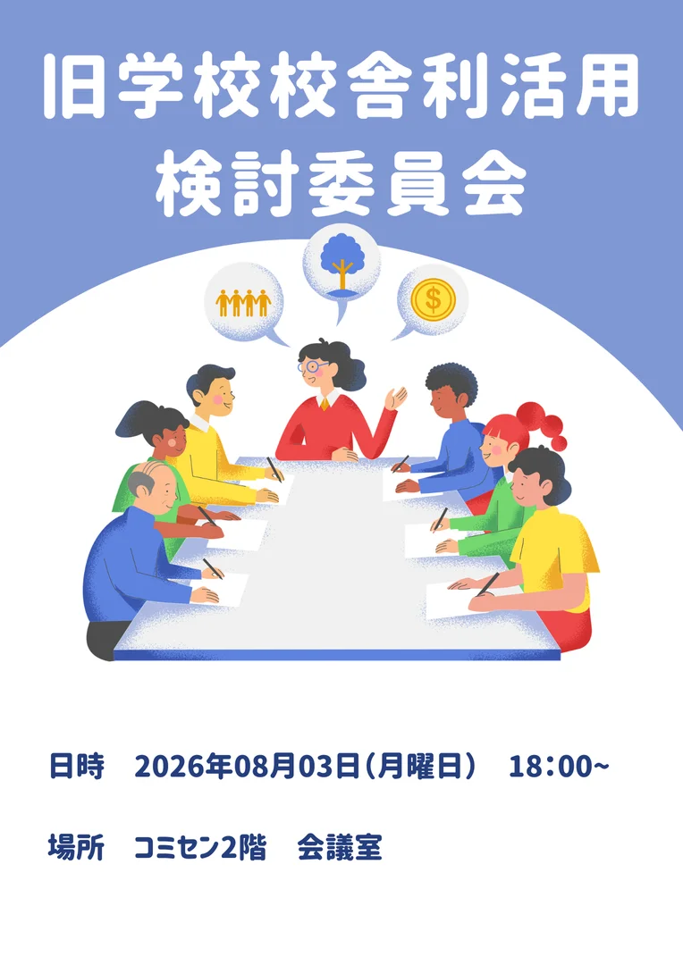 旧学校校舎等利活用検討委員会