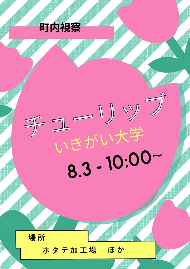 チューリップ生きがい大学「町内視察」