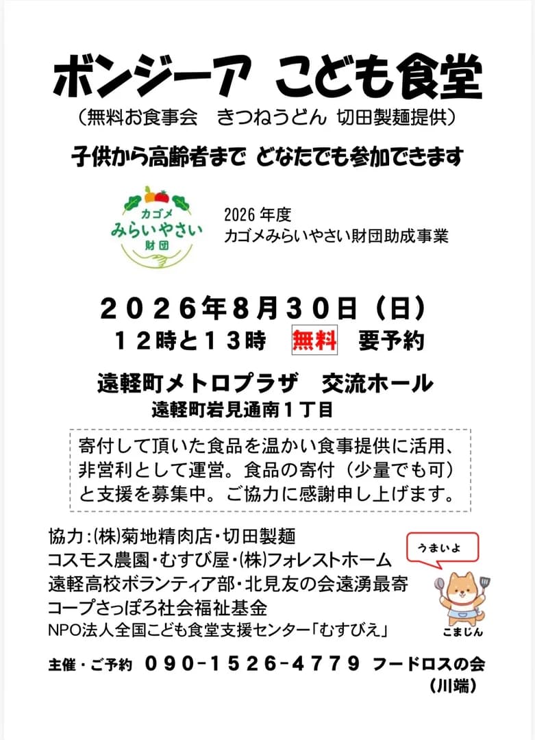 ボンジーアこども食堂