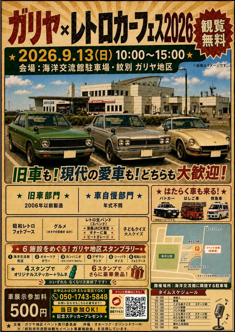 ガリヤ×レトロカーフェス2026