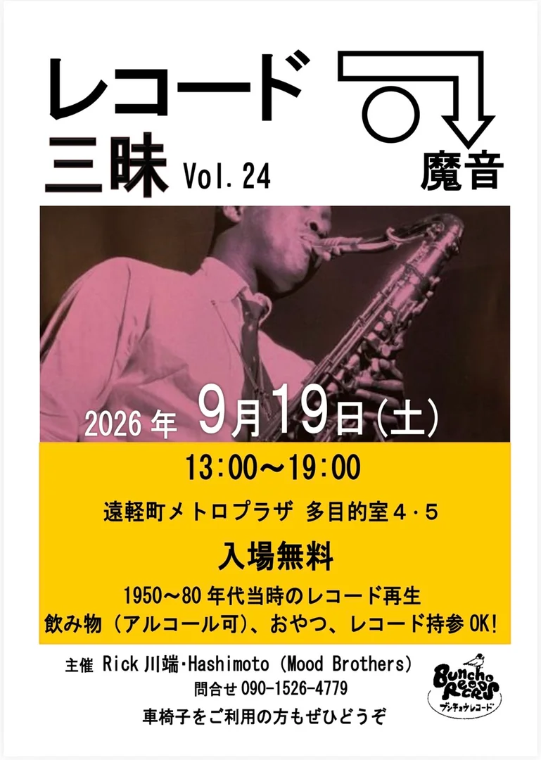 レコード三昧　vol.24　魔音
