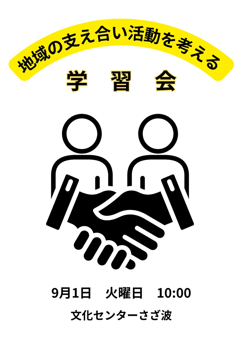 地域の支え合い活動を考える学習会
