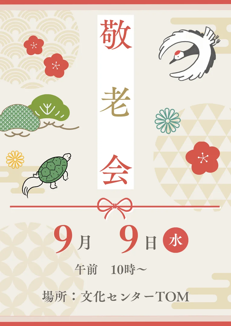 敬老会