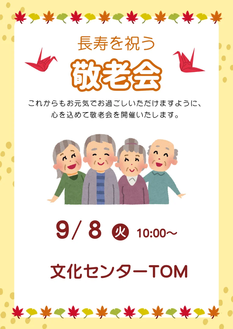 敬老会