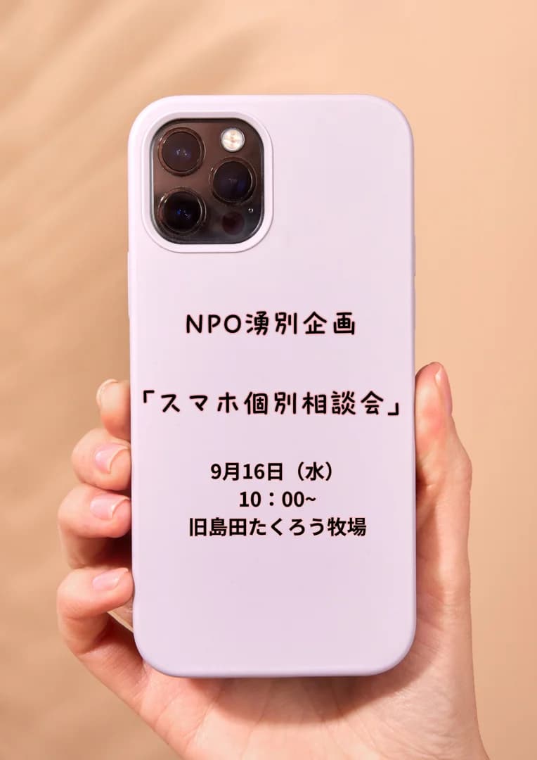 NPO湧別企画「スマホ個別相談会」