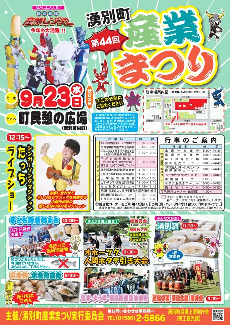 第44回湧別町産業まつり
