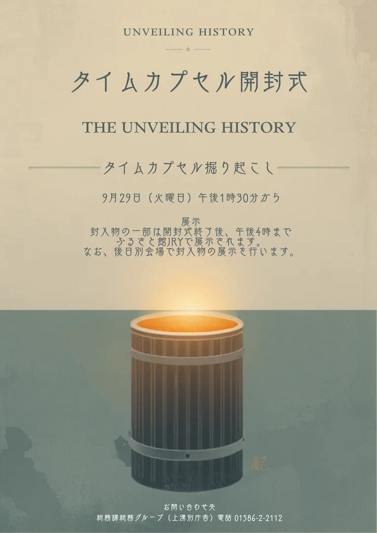 旧湧別町開基80年記念タイムカプセル開封式