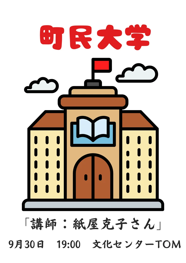 町⺠大学「講師：紙屋克子さん」