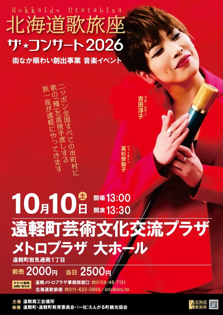 街なか賑わい創出事業 音楽イベント「北海道歌旅座ザ・コンサート遠軽公演」