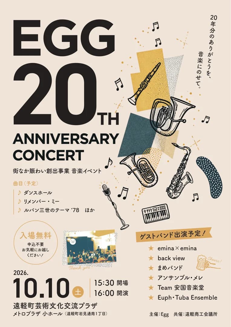街なか賑わい創出事業音楽イベント「EGG 20TH ANNIVERSARY CONCERT」