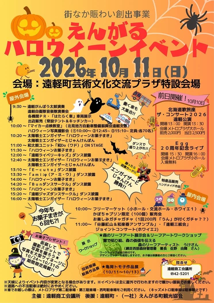 街なか賑わい創出事業　えんがるハロウィーンイベント