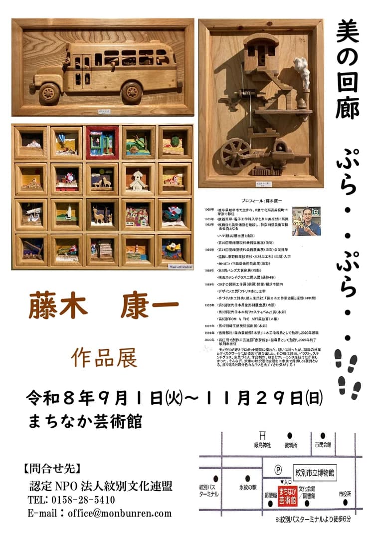 美の回廊ぷらぷら「藤木　康一」作品展