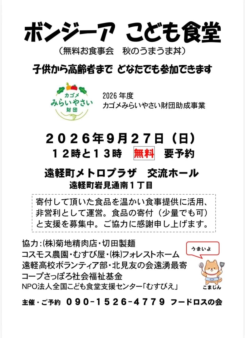 ボンジーアこども食堂