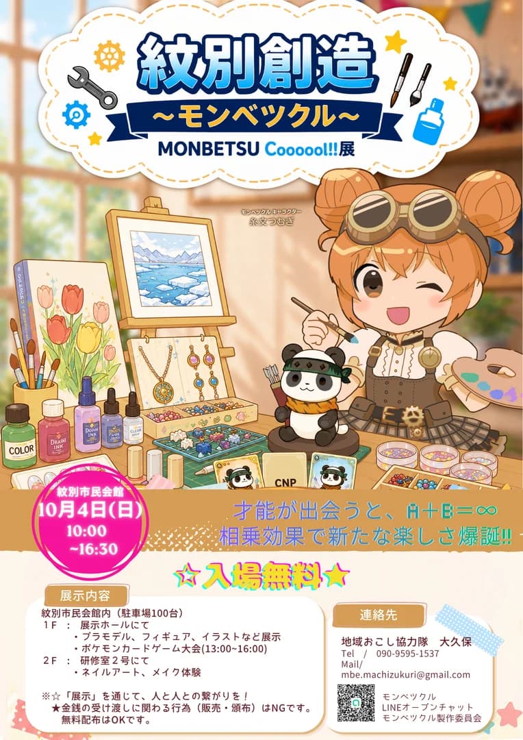 紋別創造　MONBETSU Coooool!!展