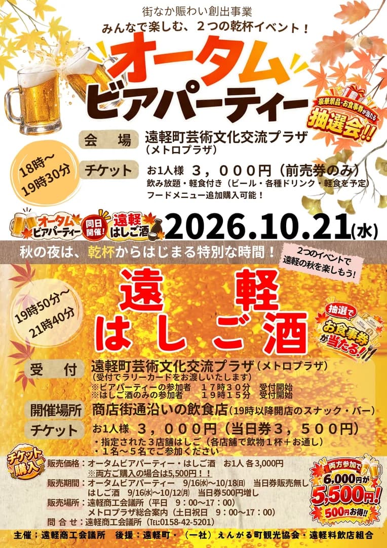 街なか賑わいオータムビアパーティー＆はしご酒