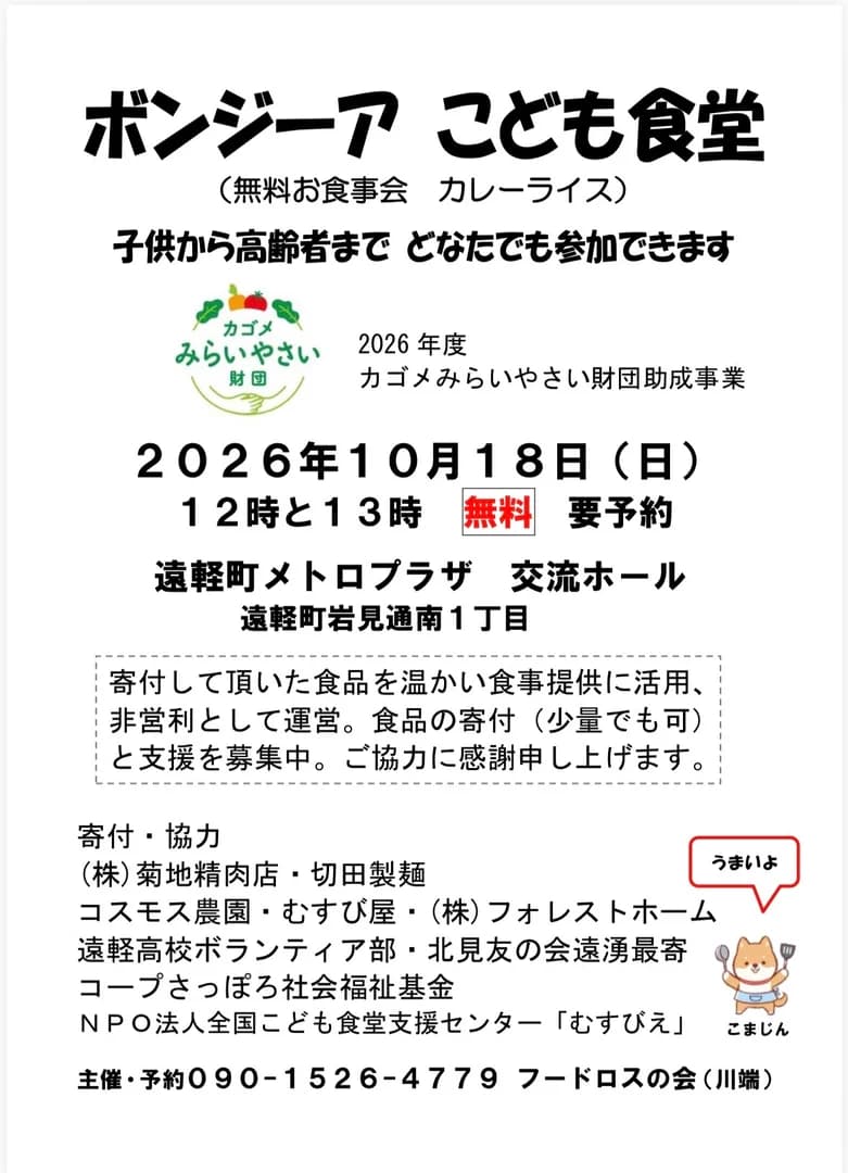 ボンジーアこども食堂