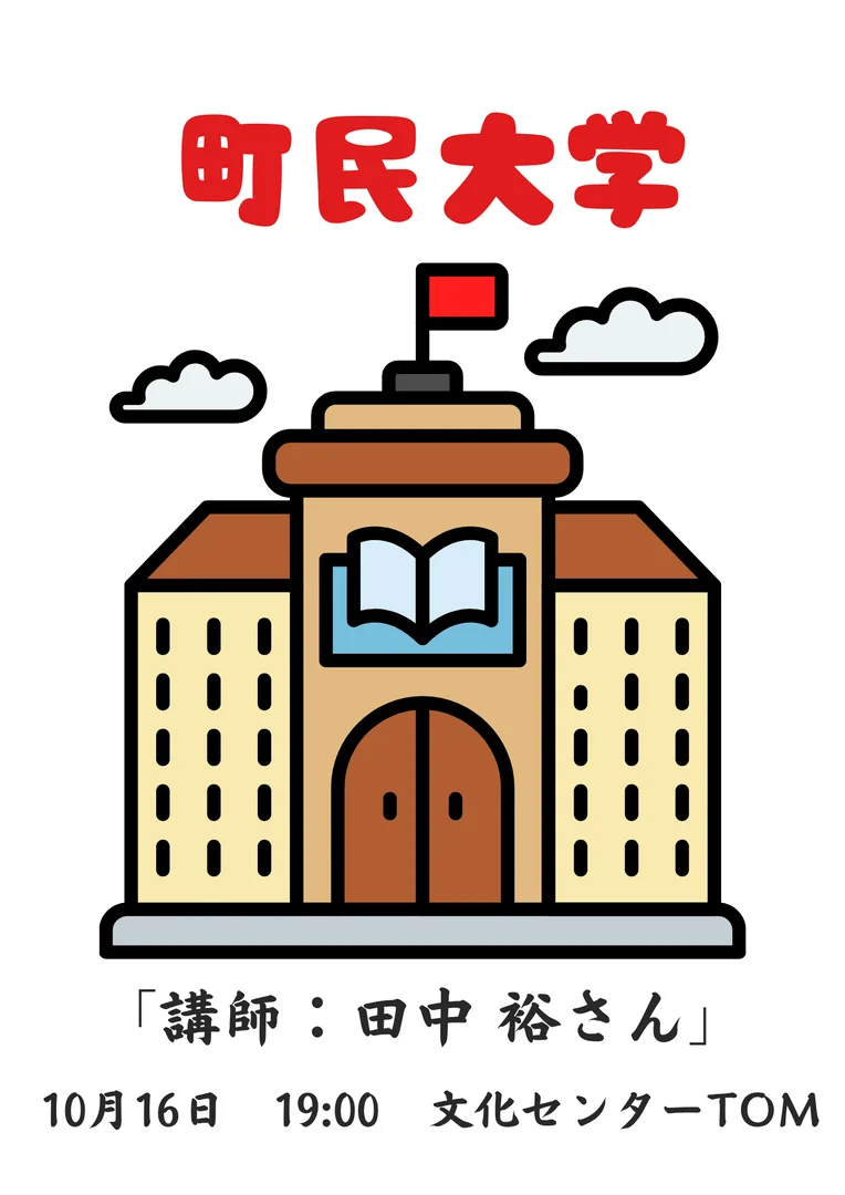 町⺠大学「講師：中川裕さん」