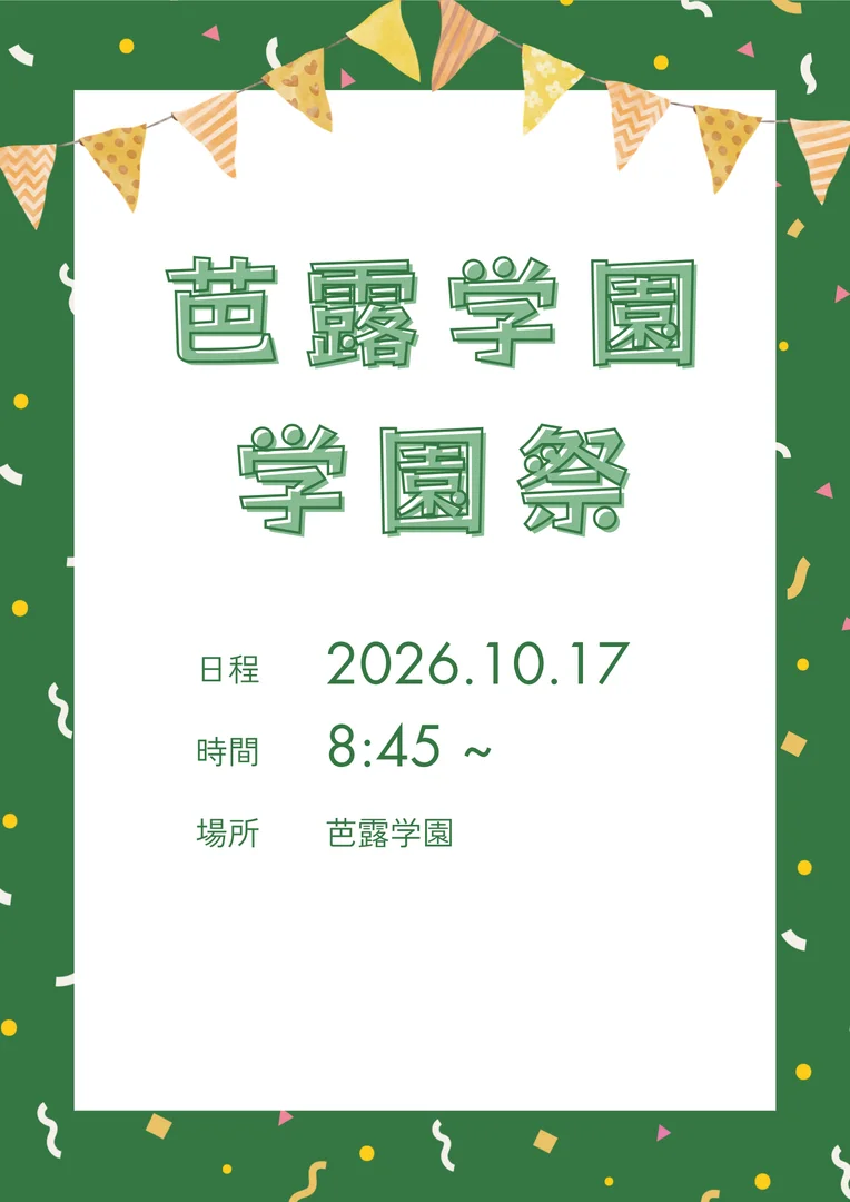 芭露学園学園祭