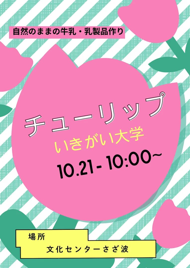 チューリップ生きがい大学講演会「自然のままの 牛乳・乳製品作り」