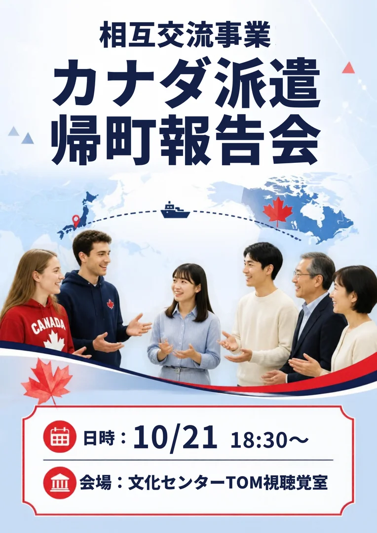 相互交流事業カナダ派遣帰町報告会