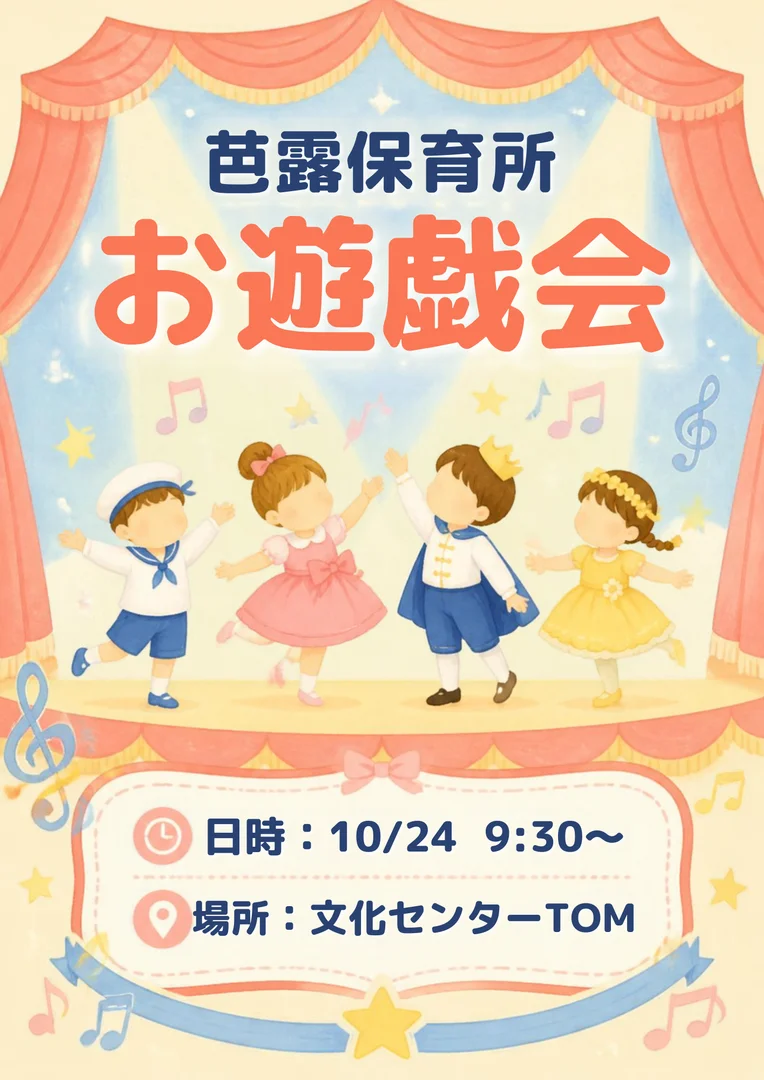 芭露保育所お遊戯会