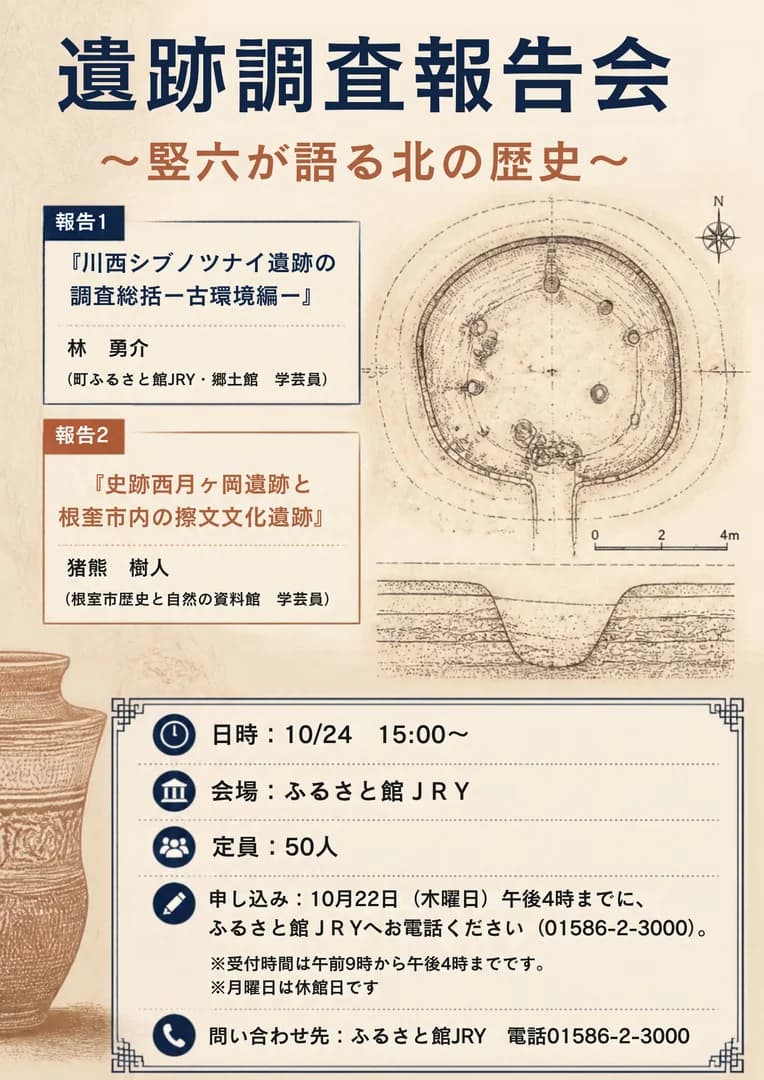 遺跡調査報告会〜竪⽳が語る北の歴史〜
