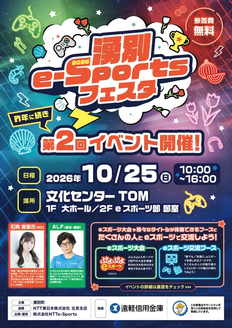 ｅスポーツ大会「2026湧別e-Sportsフェスタ」