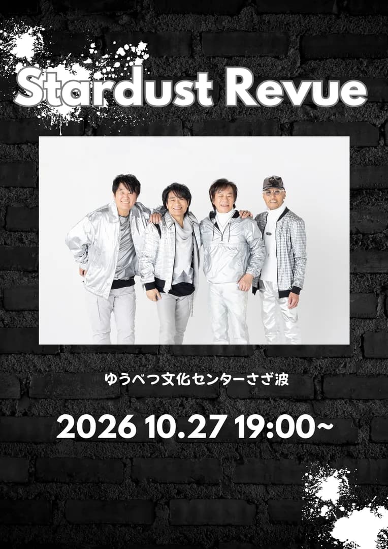 スターダスト☆レビューコンサート