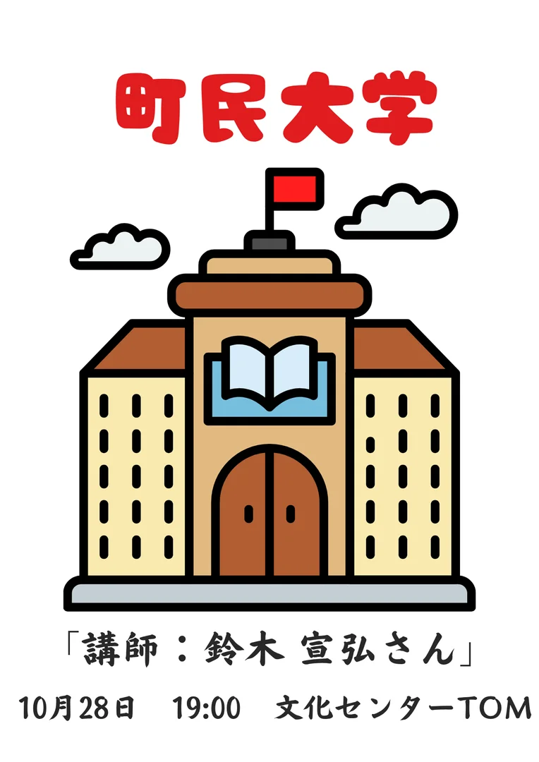 町⺠大学「講師：鈴木宣弘さん」
