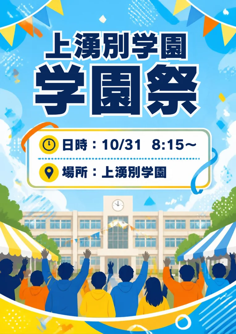 上湧別学園学園祭