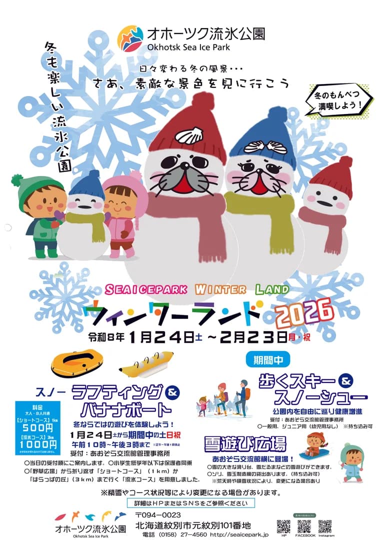 オホーツク流氷公園ウインターランド2026