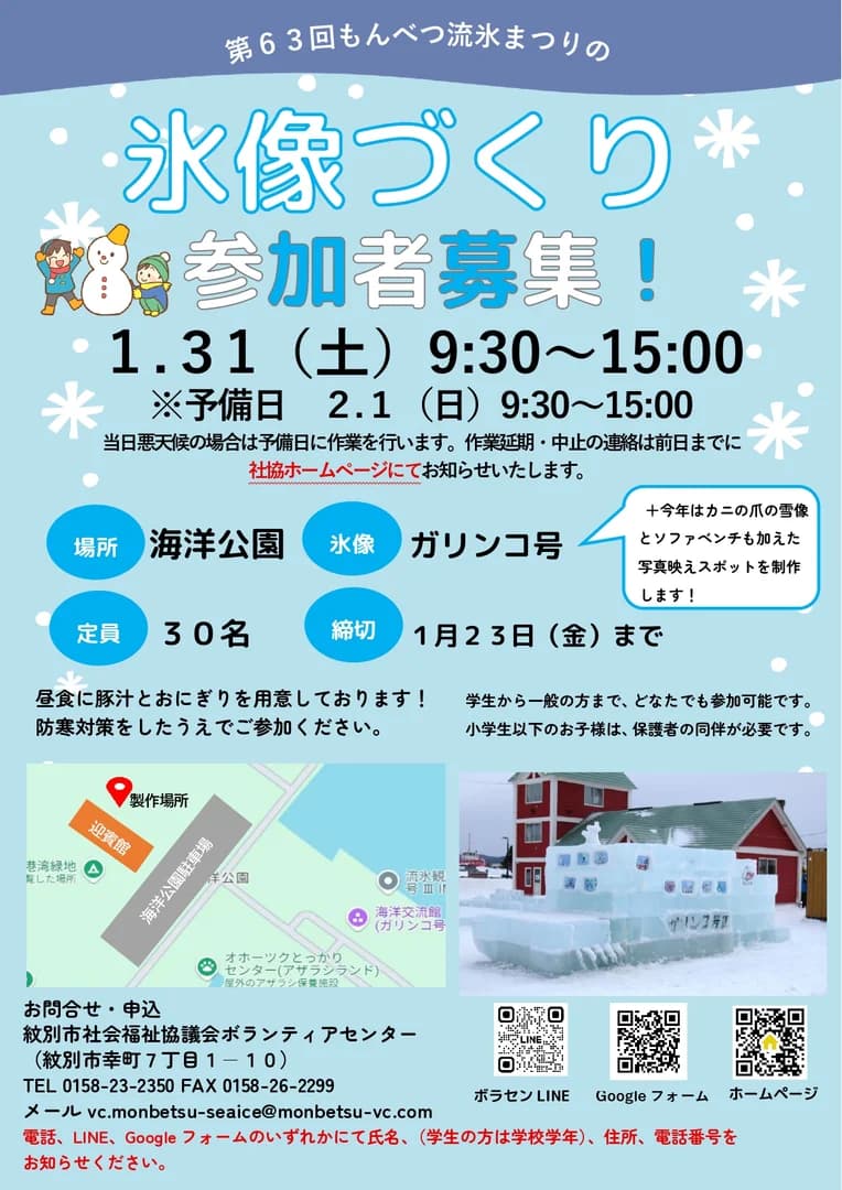 【氷像づくり参加者募集】第63回もんべつ流氷まつり