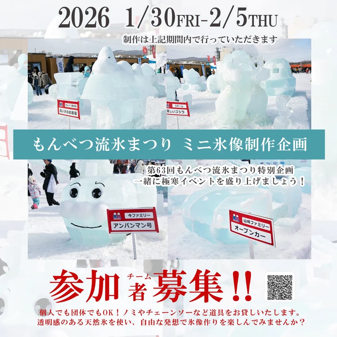 【ミニ氷像制作 参加者募集!!】