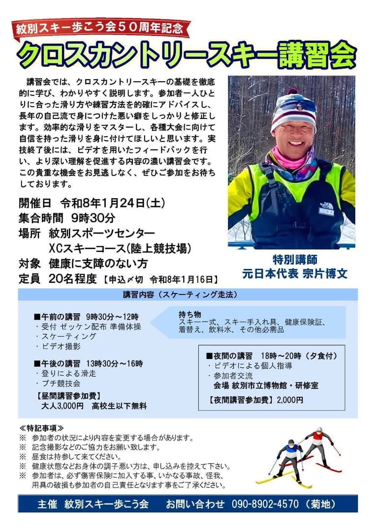 【紋別スキー歩こう会50周年記念】クロスカントリースキー講習会