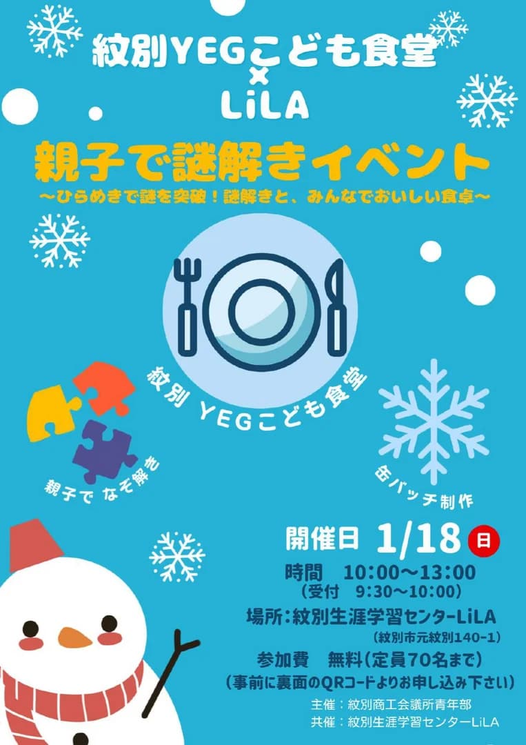 【こども食堂*親子でナゾトキ】 紋別YEG × 紋別生涯学習センターLiLA コラボイベント