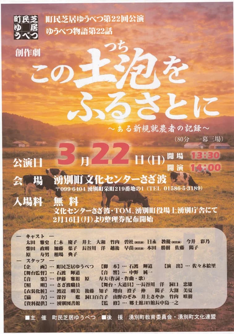 町民芝居ゆうべつ第22回公演 湧別物語22話 この土泡をふるさとに~ある新規就農者の記録~