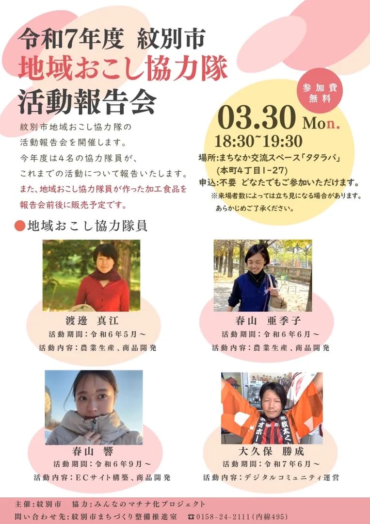 令和7年度紋別市地域おこし協力隊活動報告会