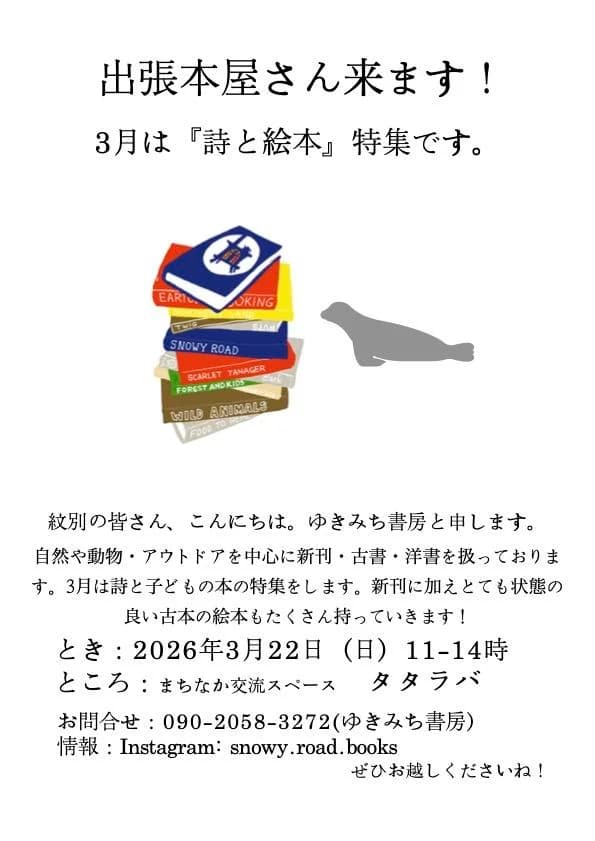 出張本屋さん来ます!ゆきみち書房3月の特集は『詩と絵本』