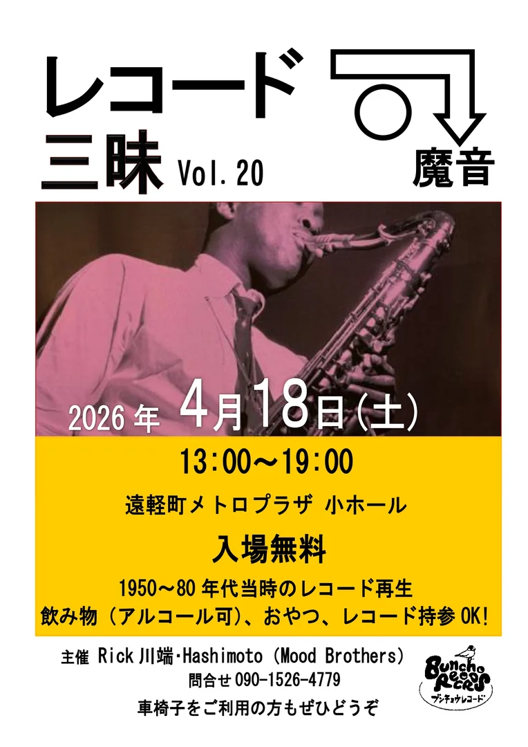 レコード三昧 vol.20 魔音