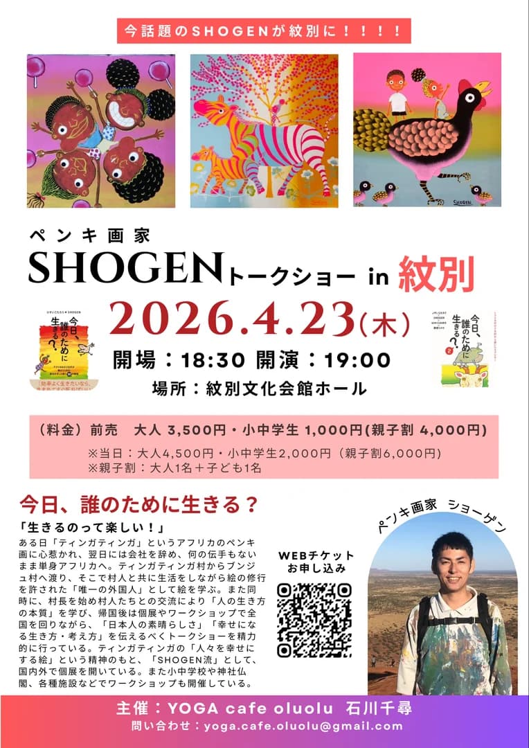 ペンキ画家 SHOGEN トークショーin紋別