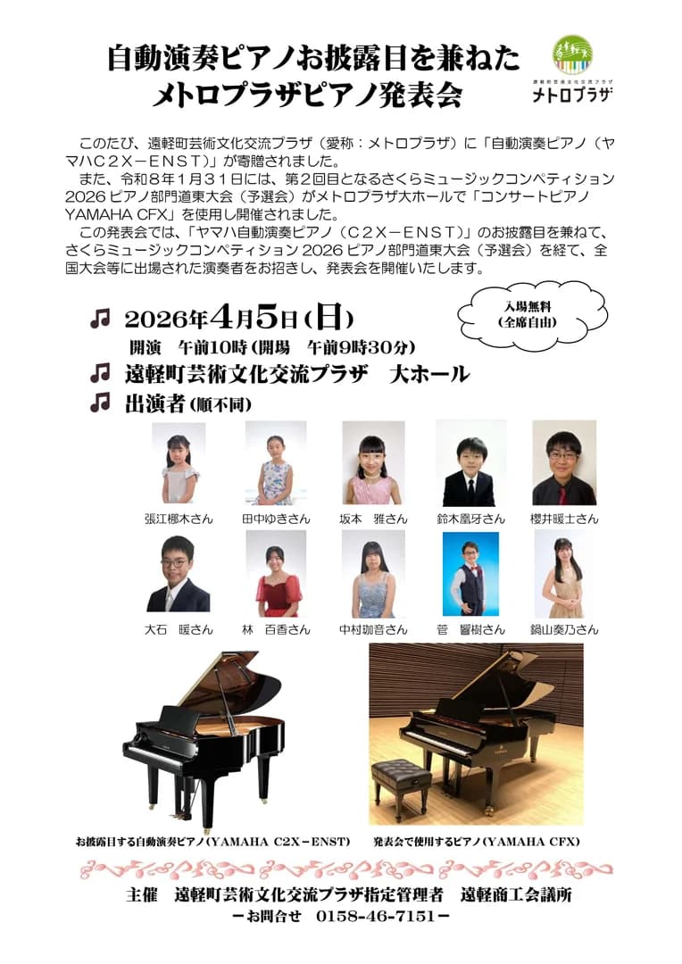 自動演奏ピアノお披露目を兼ねたメトロプラザピアノ発表会