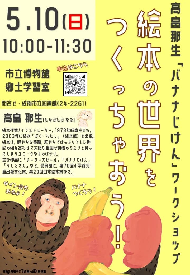 高畠那生「バナナじけん」ワークショップ 絵本の世界をつくっちゃおう!